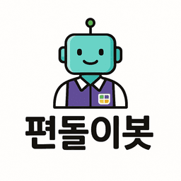 편의점 행사 정보 검색 편돌이봇 로고